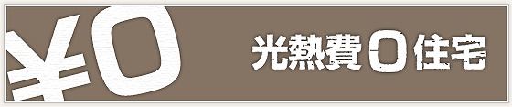 光熱費「０」が好きでごめんなさい！～ZEHって何？～