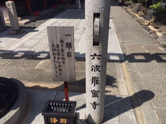 六波羅蜜寺 銭洗弁天さんで金運UP!
