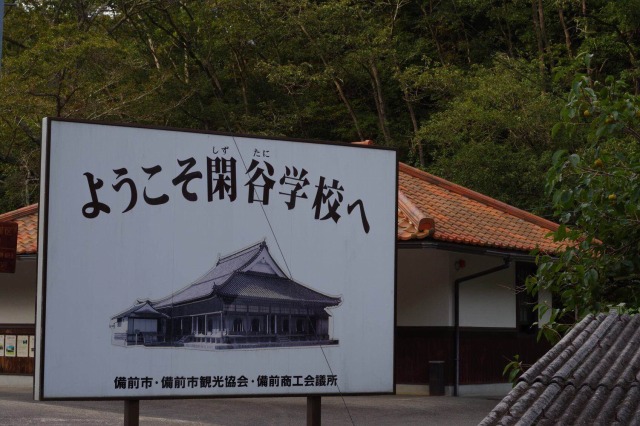 江戸時代に建てられた閑谷学校への行き方　旅行記②