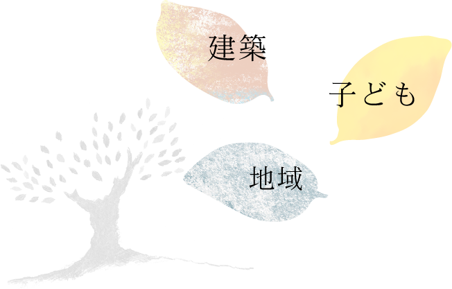 建築　子ども　地域