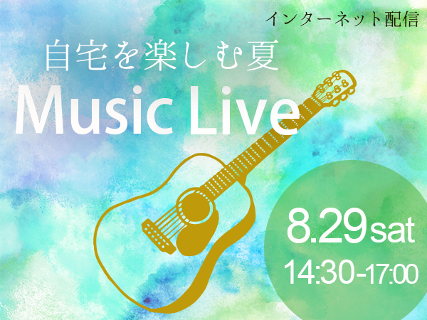 【ネットLIVE】自宅を楽しむ夏　MUSIC LIVE
