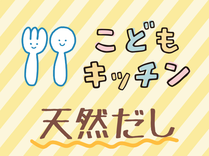 こどもキッチン