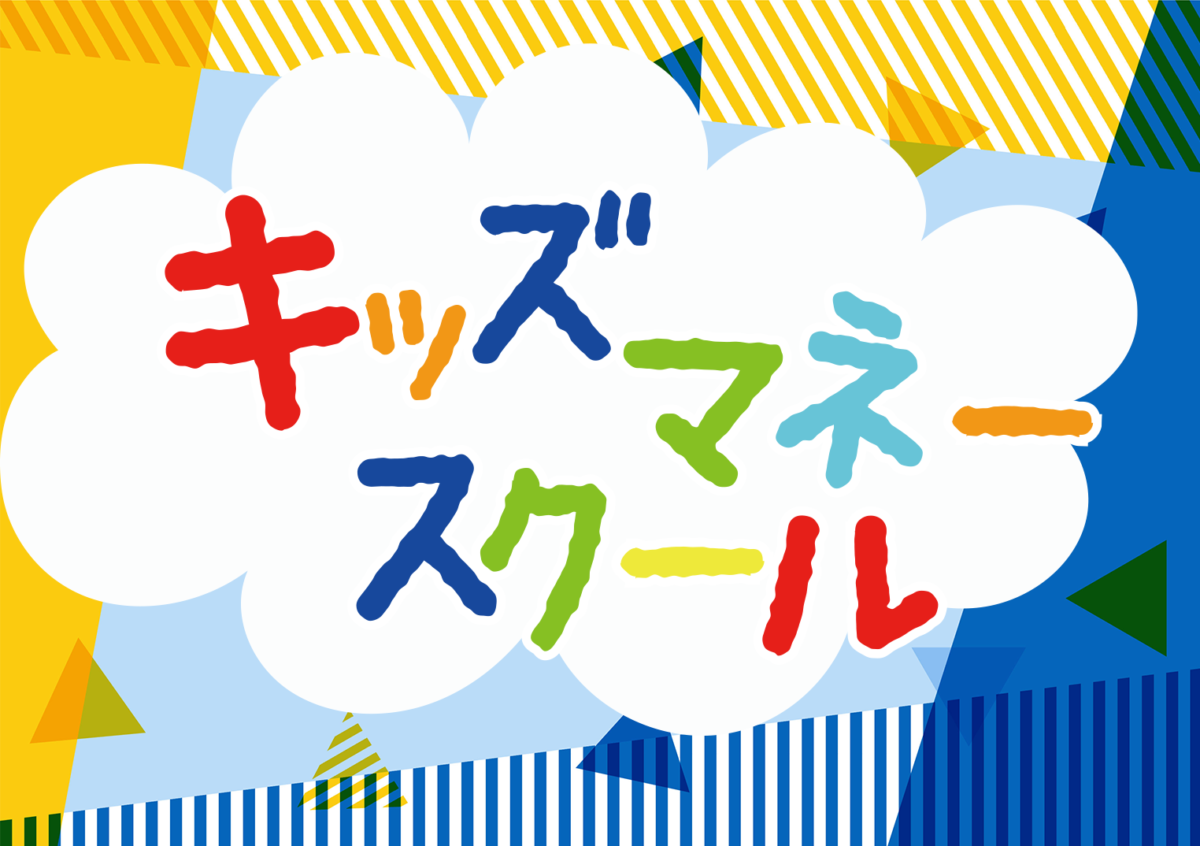 キッズマネースクール