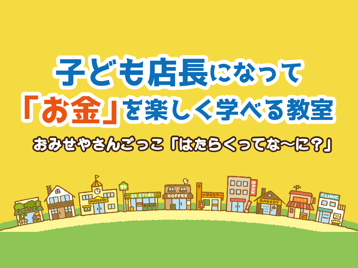 キッズマネースクール
