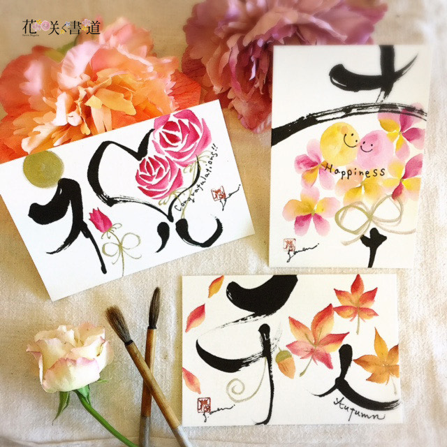 花咲く書道