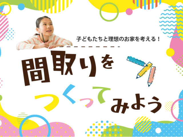 間取り作り　ワークショップ