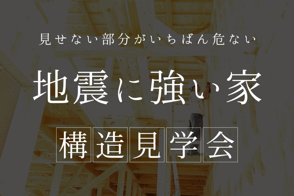 【構造見学会】地震に強い家