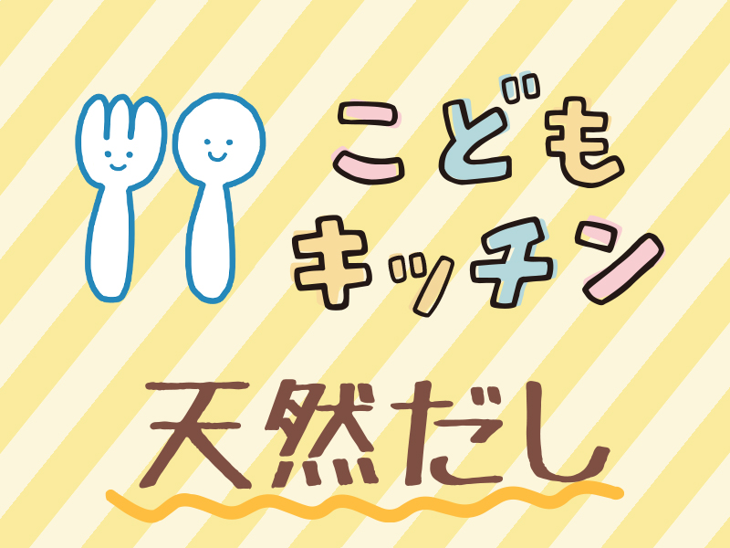 【中止】満席御礼！【こどもキッチン】五感で味わう天然だしのとり方