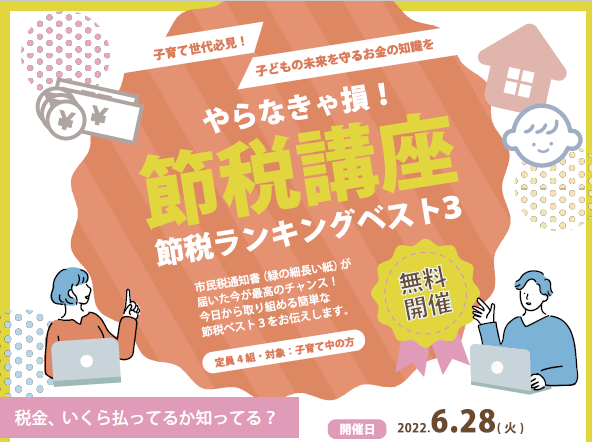 やらなきゃ損！節税ランキングベスト３　～節税講座