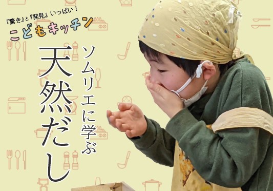 各回10名限定【こどもキッチン】だしソムリエに学ぶ天然だし