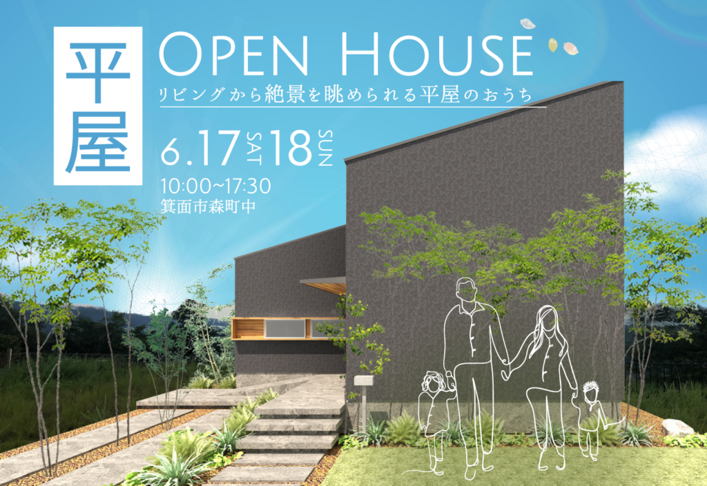 【2日間限定】平屋住宅・完成見学会 ＠箕面市森町〈6月17日、18日〉