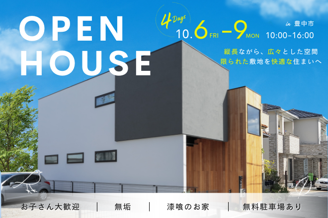 【４DAYS】オープンハウス＠豊中市〈10月6日~9日〉
