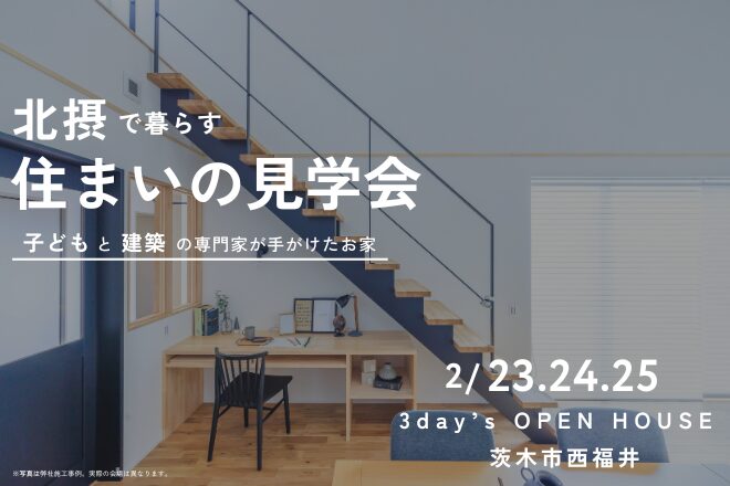 【茨木市西福井】住まいの見学会／2月23日、24日、25日