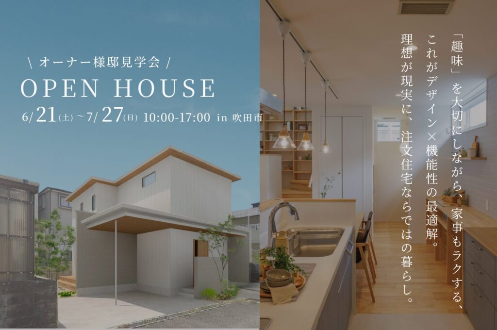 【吹田市｜オーナー様邸見学会】「趣味」を大切にしながら、家事もラクする住まい。