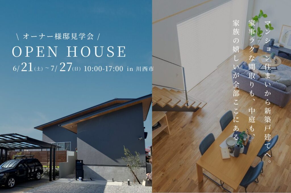 【川西市｜オーナー様邸見学会】半平屋×中庭×家事ラク動線のある住まい