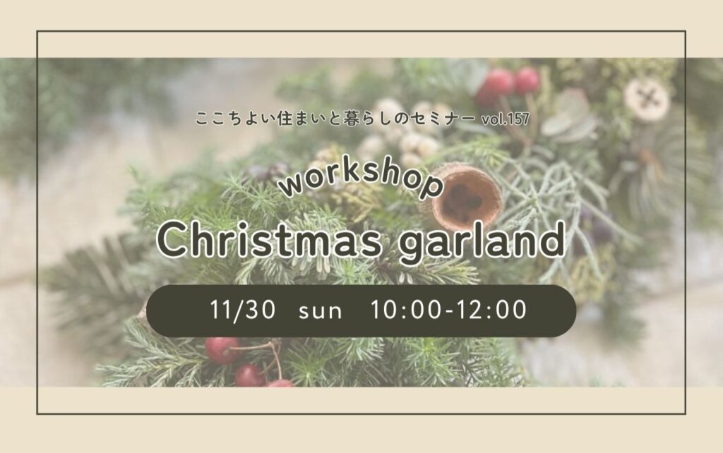 Workshop クリスマスガーランド