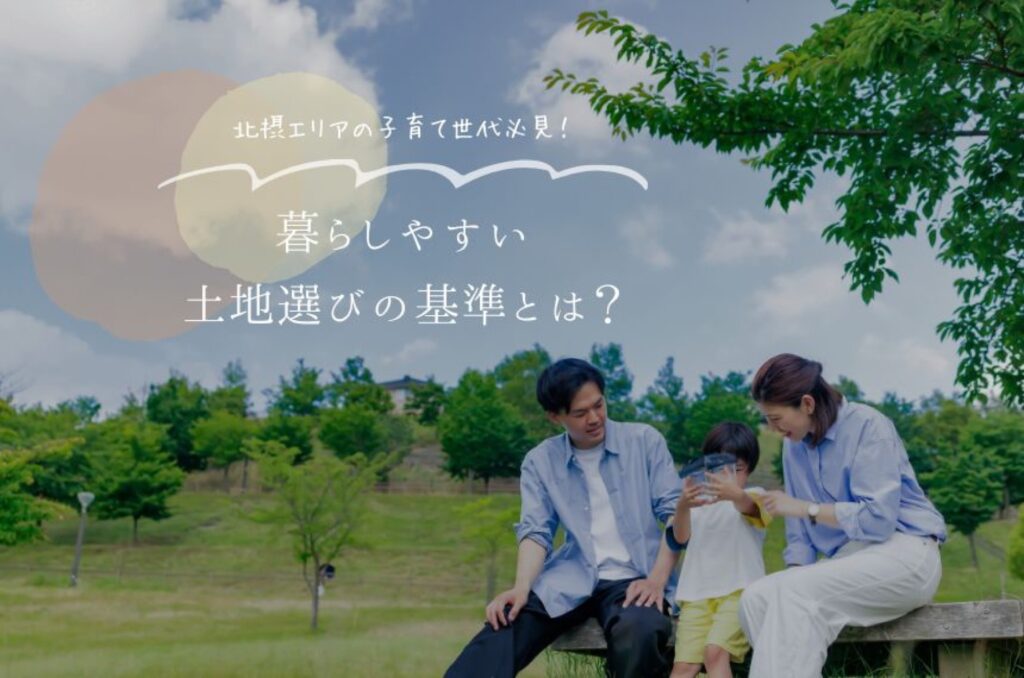 北摂エリアの子育て世代必見！暮らしやすい土地選びの基準とは？