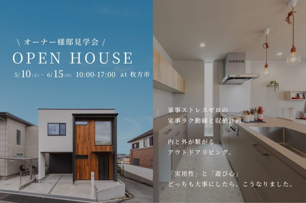 【枚方市｜オーナー様邸見学会】”実用性”と”遊び心”を兼ね備えた住まい