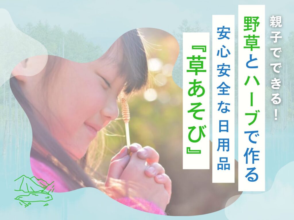 親子でできる！　野草とハーブで作る安心安全な日用品『草あそび』