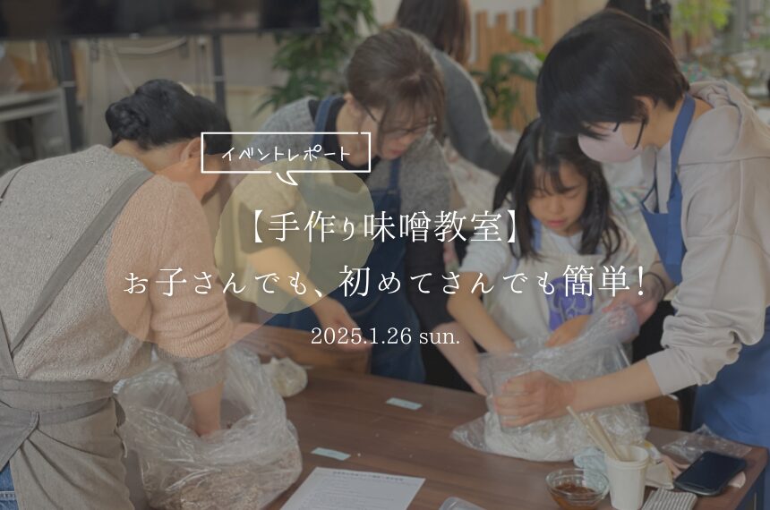 手作り味噌教室