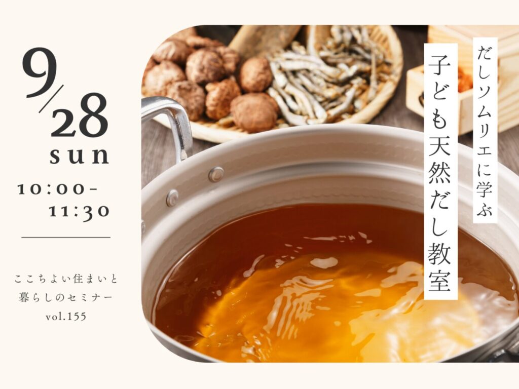だしソムリエに学ぶ　子ども天然だし教室