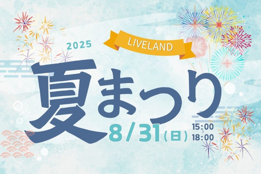 LIVELAND夏まつり2025