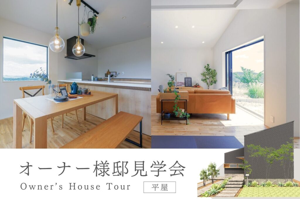【箕面市｜平屋見学会】アウトドア家族の想いがぎゅっと詰まった平屋