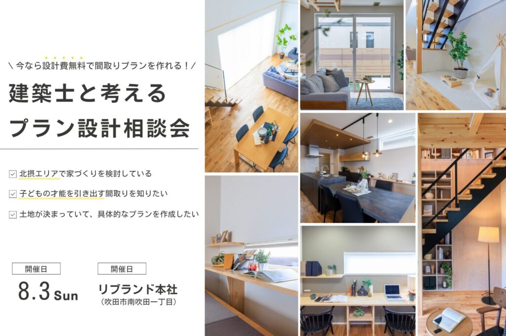 【2組限定】一級建築士と話せる！理想の間取り相談会
