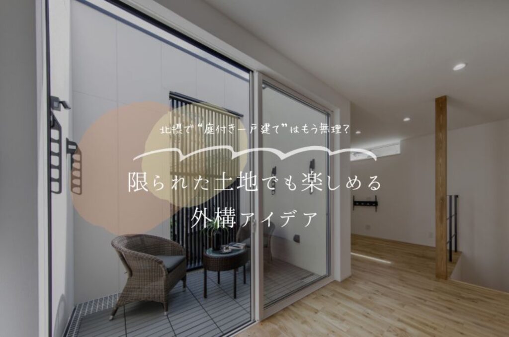 北摂で“庭付き一戸建て”はもう無理?限られた土地でも楽しめる外構アイデア