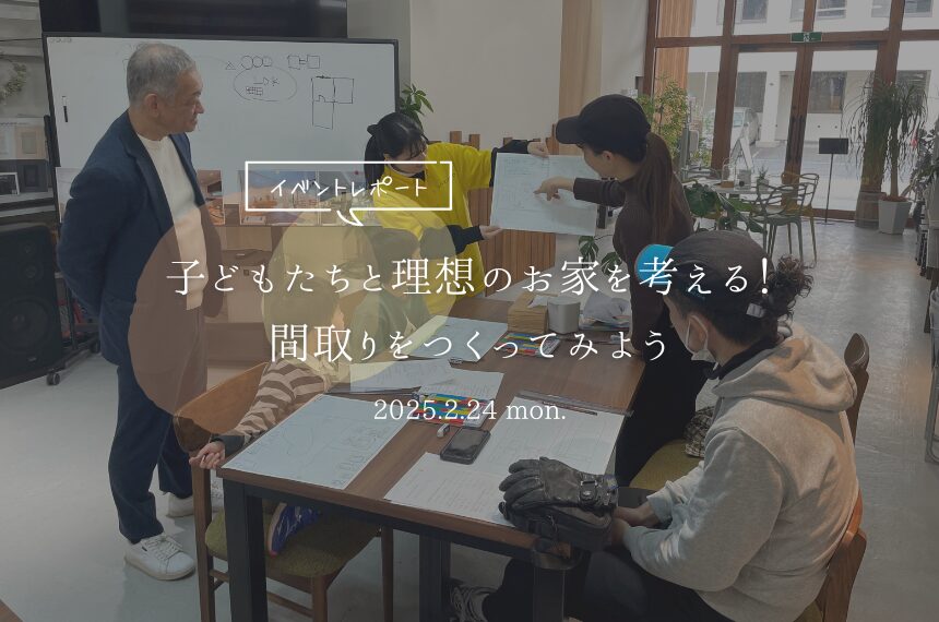 子どもたちと理想のお家を考える！間取りをつくってみよう