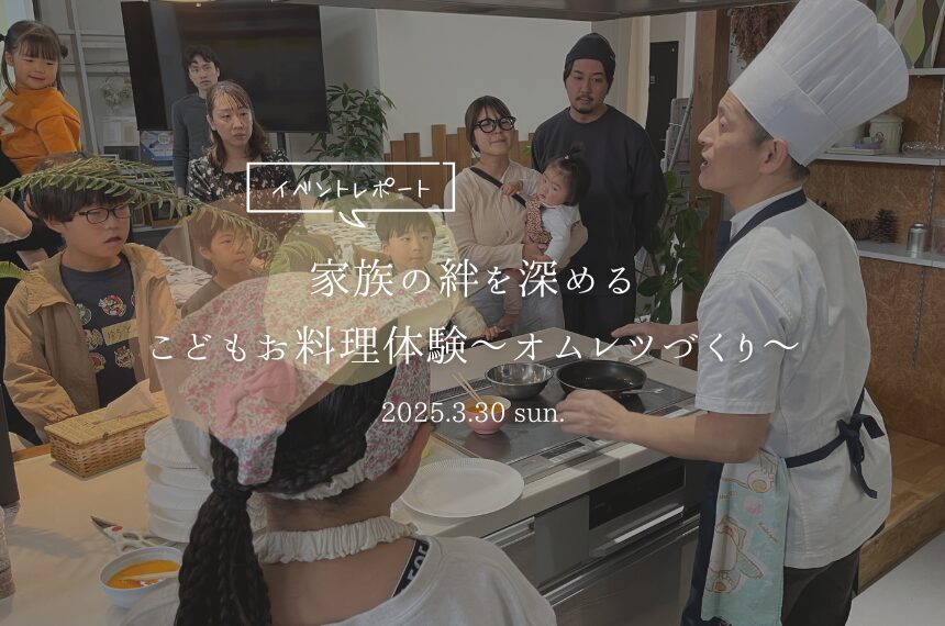 家族の絆を深める こどもお料理体験～オムレツづくり～