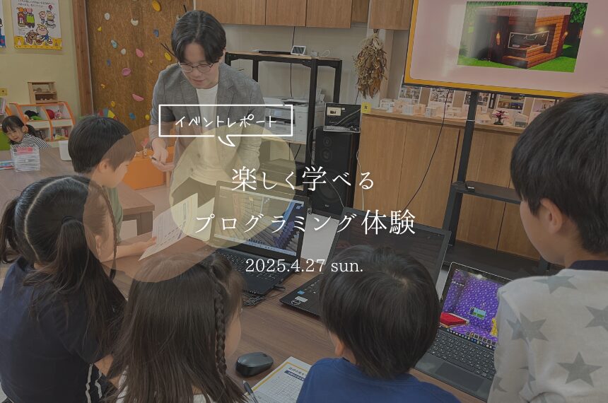 楽しく学べる プログラミング体験