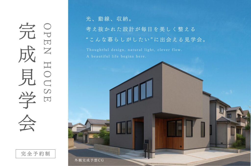 【完成見学会】機能美が息づく、北欧風の住まい＠東大阪エリア