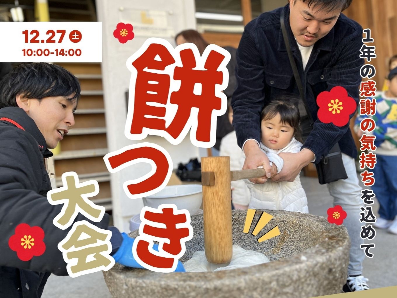 一年の感謝の気持ちを込めて】餅つき大会 | 北摂の注文住宅ならリブランド
