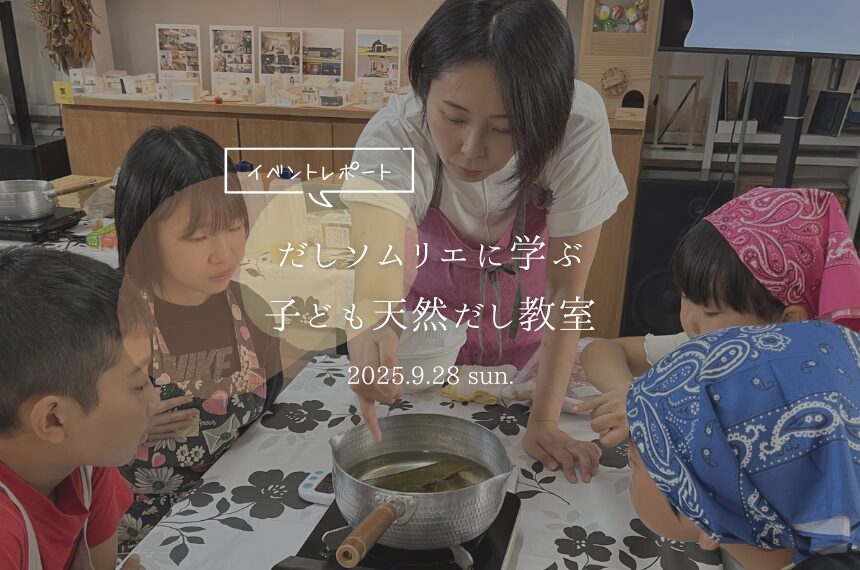 だしソムリエに学ぶ　子ども天然だし教室