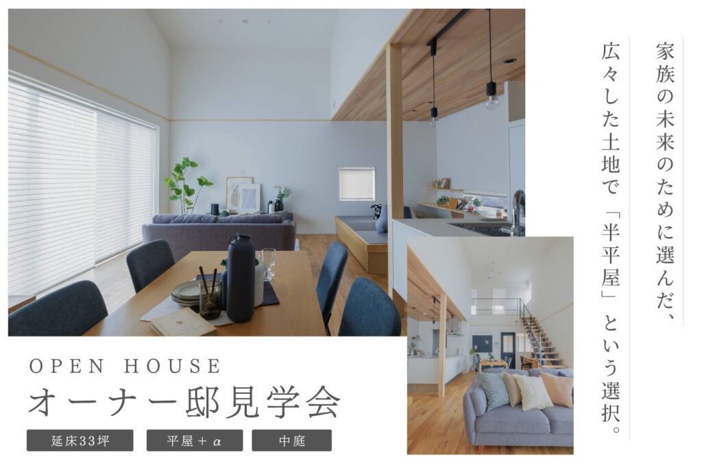 【川西市｜見学会】中庭×家事ラク動線のある半平屋の住まい