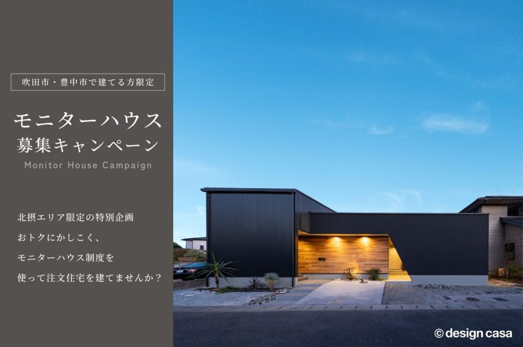【モニターハウス募集】吹田・豊中で建築希望の方へ