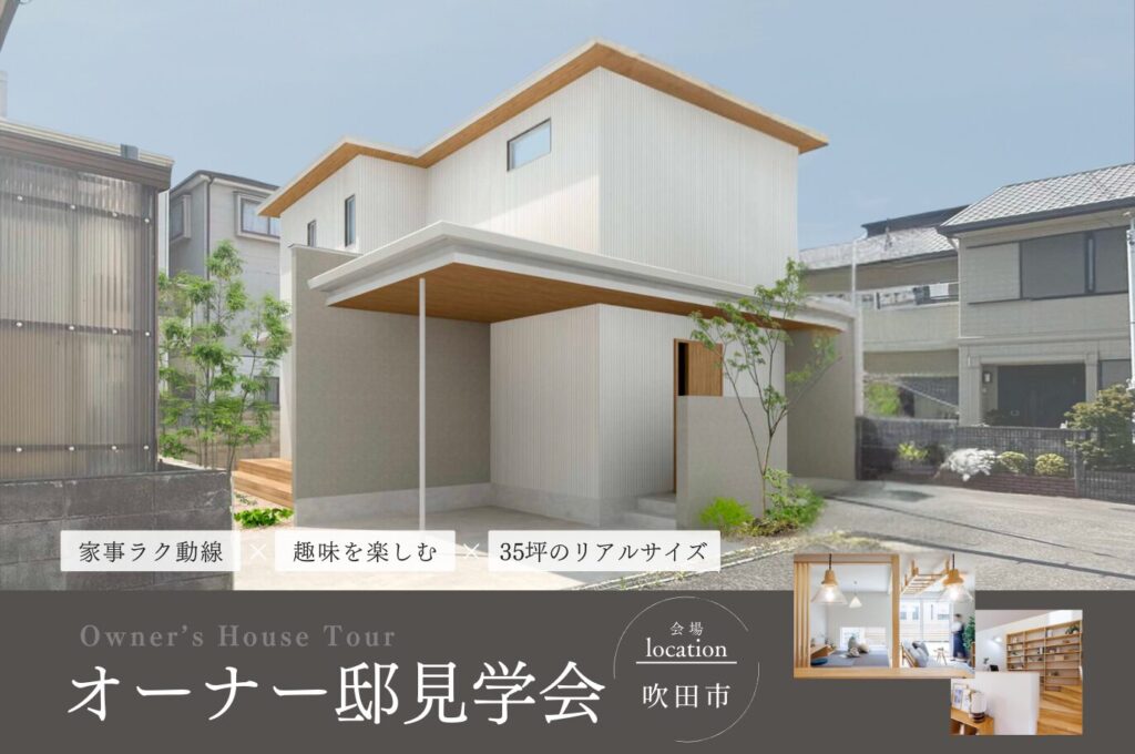 【吹田市】この家は、子どもの「好き」が育つ教室|オーナー邸見学会