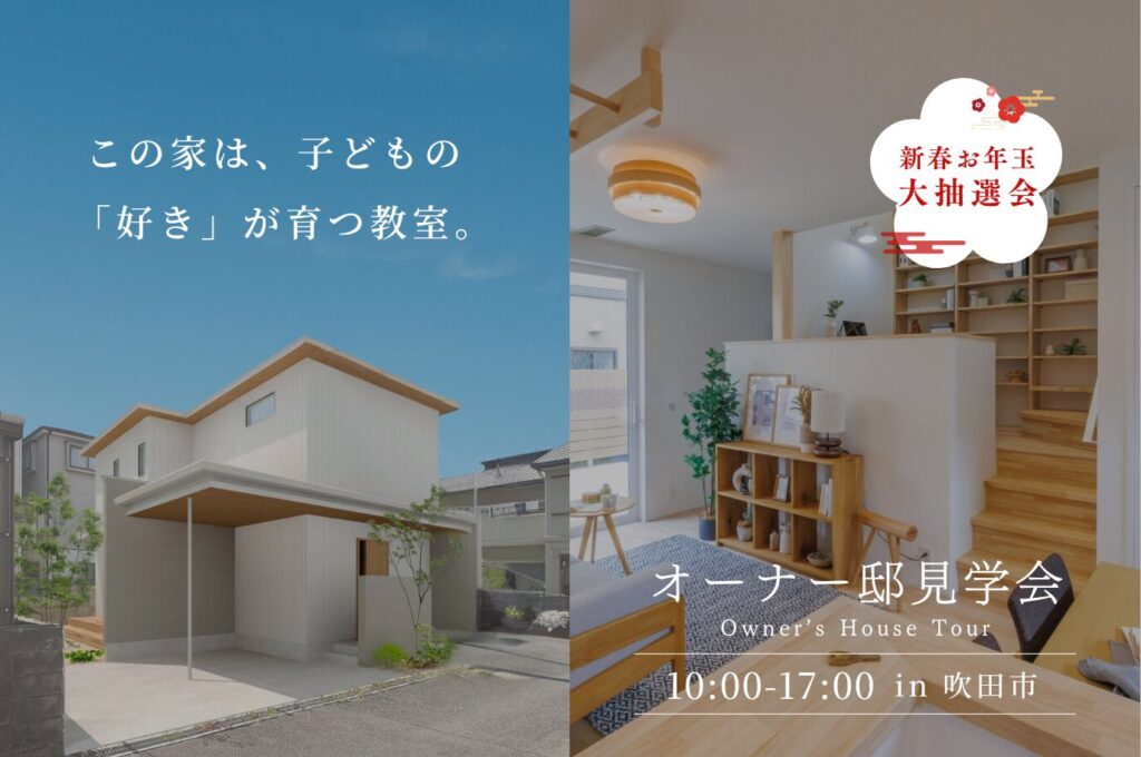 【新春オーナー邸見学会】この家は、子どもの「好き」が育つ教室＠吹田市