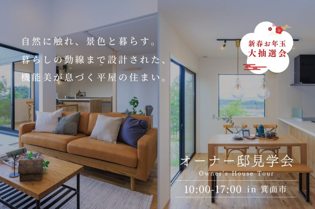 【新春オーナー邸見学会】余白を愉しむ、丁寧な平屋暮らし＠箕面市
