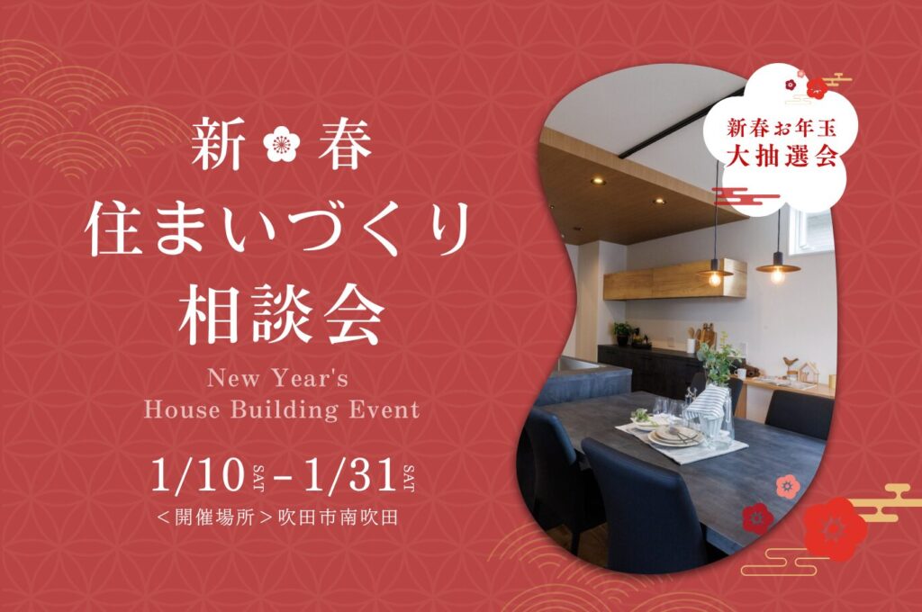 新春家づくり相談会 ＜Web予約特典有り＞