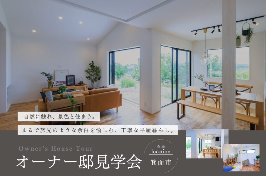 【箕面市】まるで旅先のような余白を愉しむ、丁寧な平屋暮らし｜オーナー邸見学会