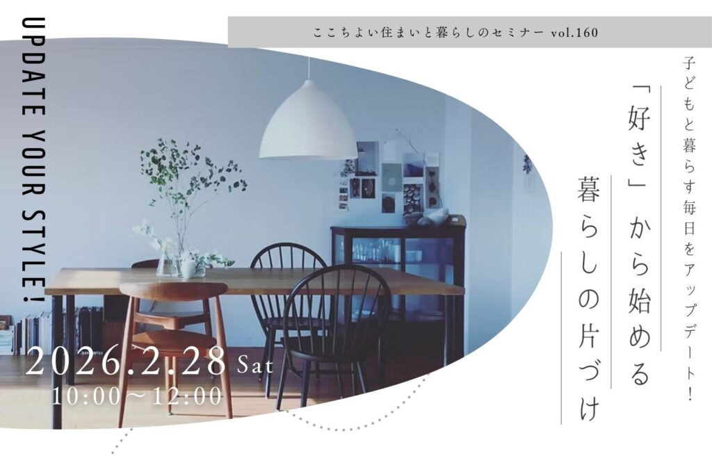 子どもと暮らす毎日をアップデート！「好き」から始める暮らしの片づけ