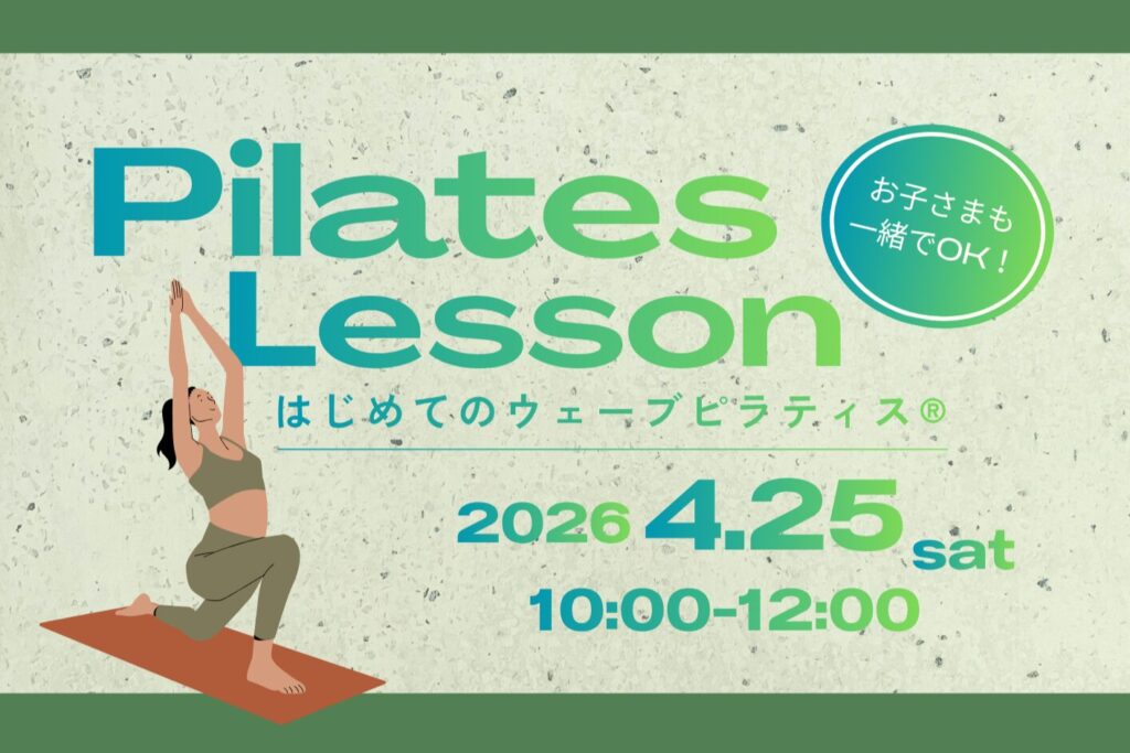 お子さま連れOK!はじめてのウェーブピラティス®