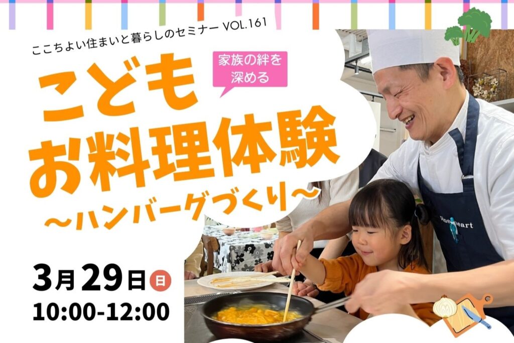 家族の絆を深める こどもお料理体験~ハンバーグづくり~