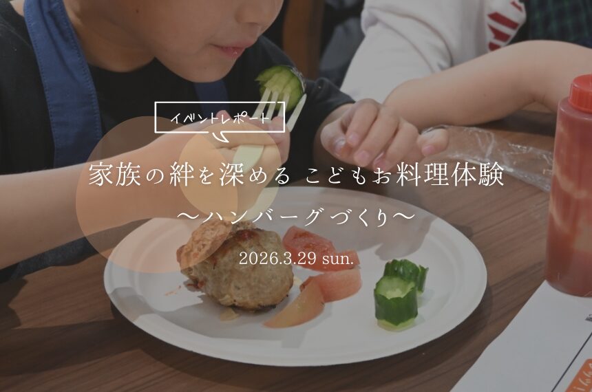 家族の絆を深める こどもお料理体験～ハンバーグづくり～