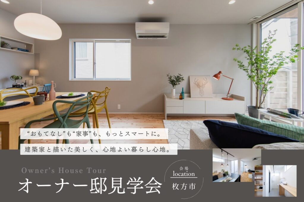 【枚方市】建築家と描いた美しく、心地よい暮らし心地|オーナー邸見学会