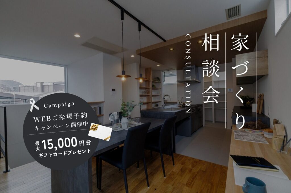 【期間限定】家づくり相談会 <Web予約キャンペーン開催中>