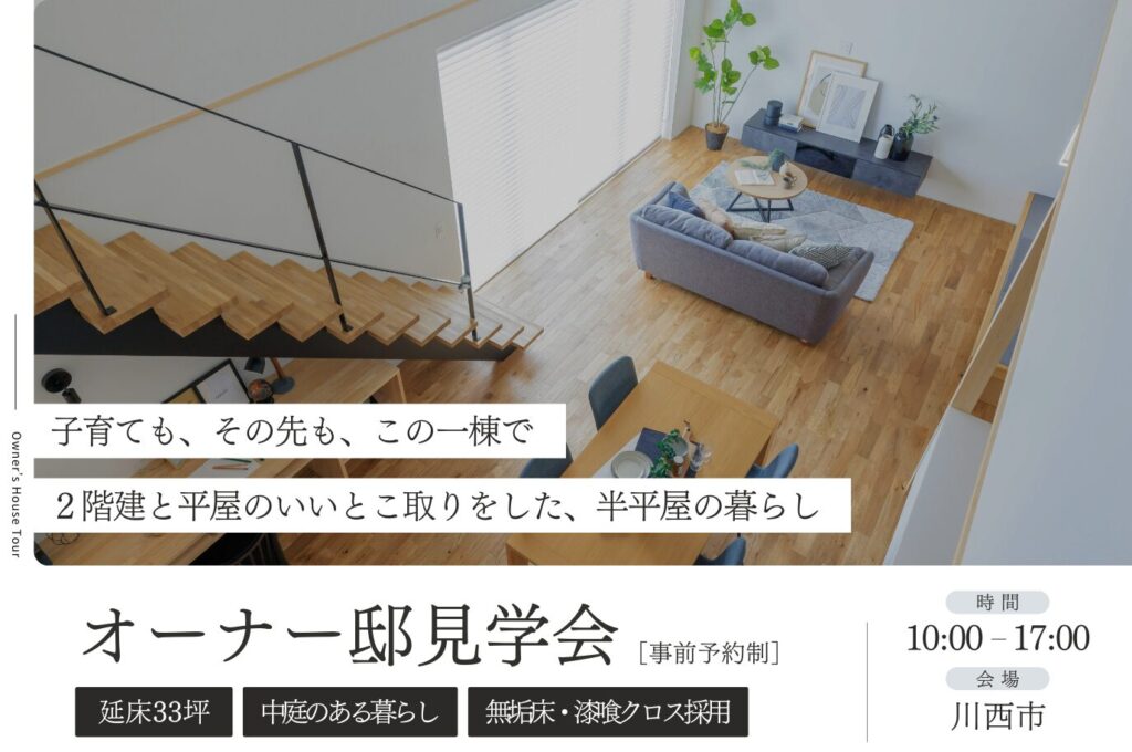 【川西市】中庭×家事ラク動線のある半平屋の住まい
