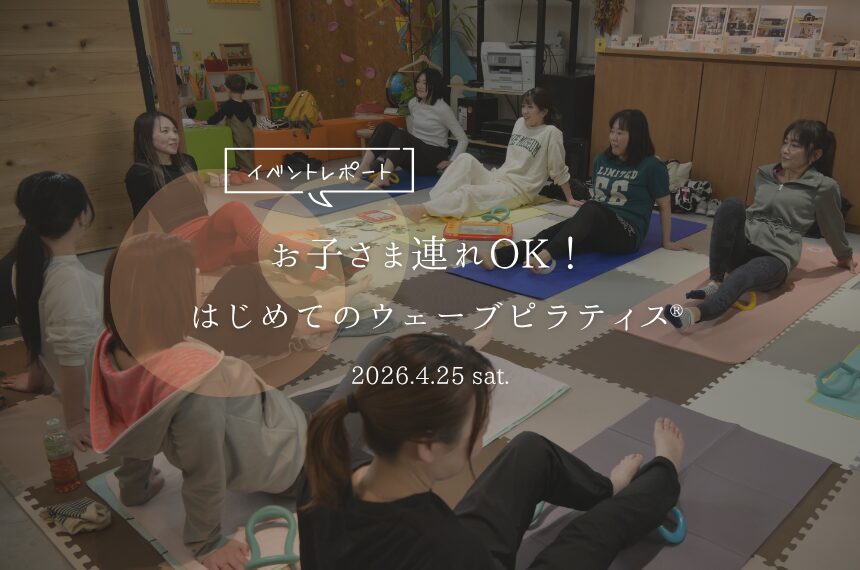 お子さま連れOK！ はじめてのウェーブピラティス®